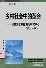 乡村社会中的革命 以赣东北根据地为研究中心 1924-1934