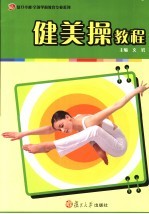 健美操教程
