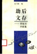 劫后文存 贾植芳序跋集
