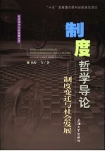 制度哲学导论 制度变迁与社会发展