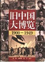 旧中国大博览 1900-1949
