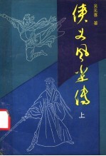 侠义风尘传 上