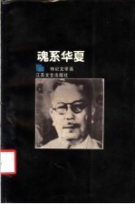 魂系华夏 传记文学选 1 第2版