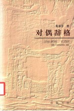 对偶辞格