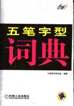 五笔字型词典