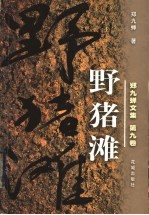 郑九蝉文集 野猪滩