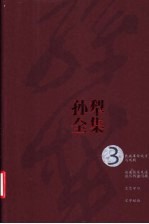 孙犁全集 第3卷