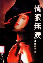 情眼无泪