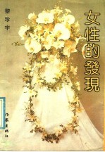 女性的发现