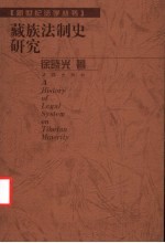 藏族法制史研究