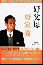 好父母 好家教