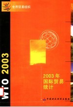 2003年国际贸易统计