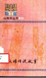 朱元璋传说故事