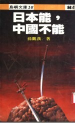 日本能,中国不能