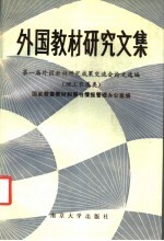 外国教材研究文集 第一届外国教材研究成果交流会论文选编 理工农医类