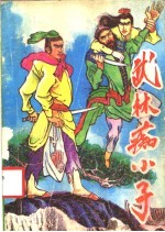 武林痴小子 下