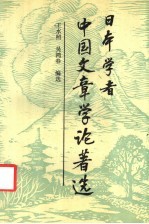日本学者中国文章学论著选