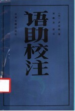 语助校注