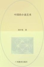 中国的小说艺术