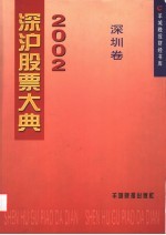 2002深沪股票大典 深圳卷