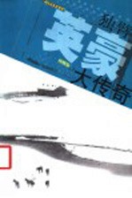 独臂英豪大传奇