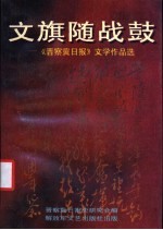 文旗随战鼓 《晋察冀日报》文学作品选