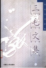 名家名著经典文集 三毛文集