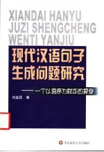 现代汉语句子生成问题研究 一个以语序为样本的探索
