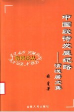 中国歌诗发展纪略 清浅居文集