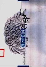辽金元文学史案
