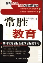 常胜教育 如何设定目标及达成目标的学问