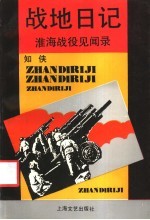 战地日记 淮海战役见闻录