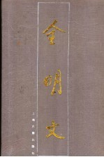 全明文 第2册
