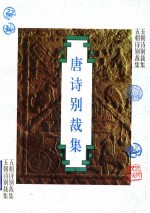 唐诗别裁集