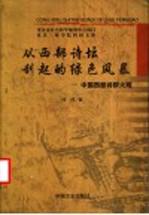 从西部诗坛刮起的绿色风暴 中国西部诗群大观