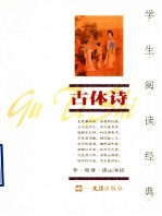 学生阅读经典 古体诗