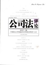公司法评论 2005年第1辑 总第1辑