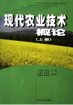 现代农业技术概论 上