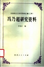 冯乃超研究资料