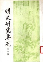 明史研究专刊 第1期