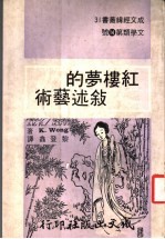 红楼梦的叙述艺术