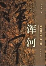 郑九蝉文集 浑河