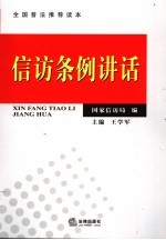 信访条例讲话