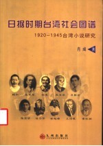 日据时期台湾社会图谱 1920-1945台湾小说研究