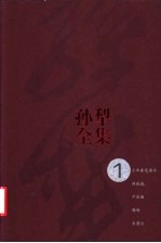 孙犁全集 第1卷