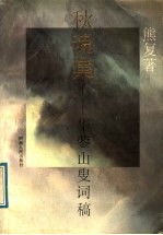 秋魂集 华蓥山叟词稿