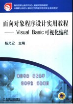 面向对象程序设计实用教程 Visual Basic可视化编程