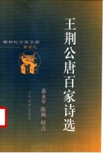王荆公唐百家诗选