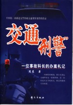 交通“刑警” 一位事故科长的办案札记