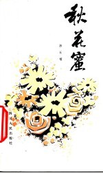 秋花蜜